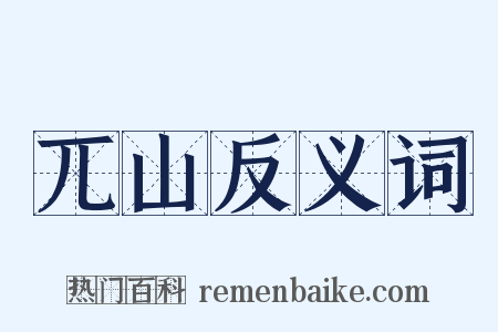 兀山反义词是什么意思的图片